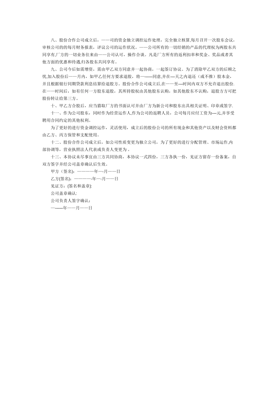 股份合作协议书范本_第2页