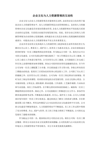 企业文化与人力资源管理的互动性新