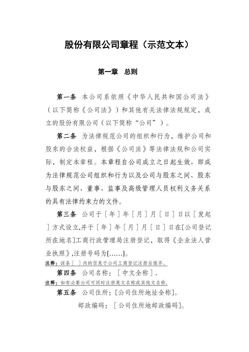 股份有限公司章程示范文本_第1页