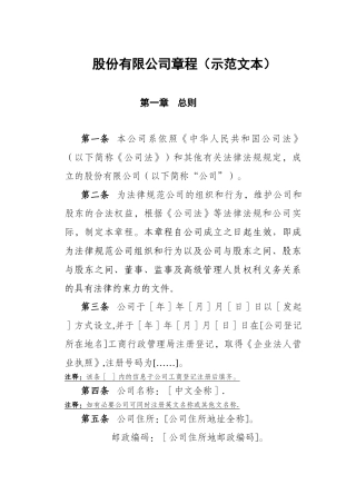 股份有限公司章程示范文本