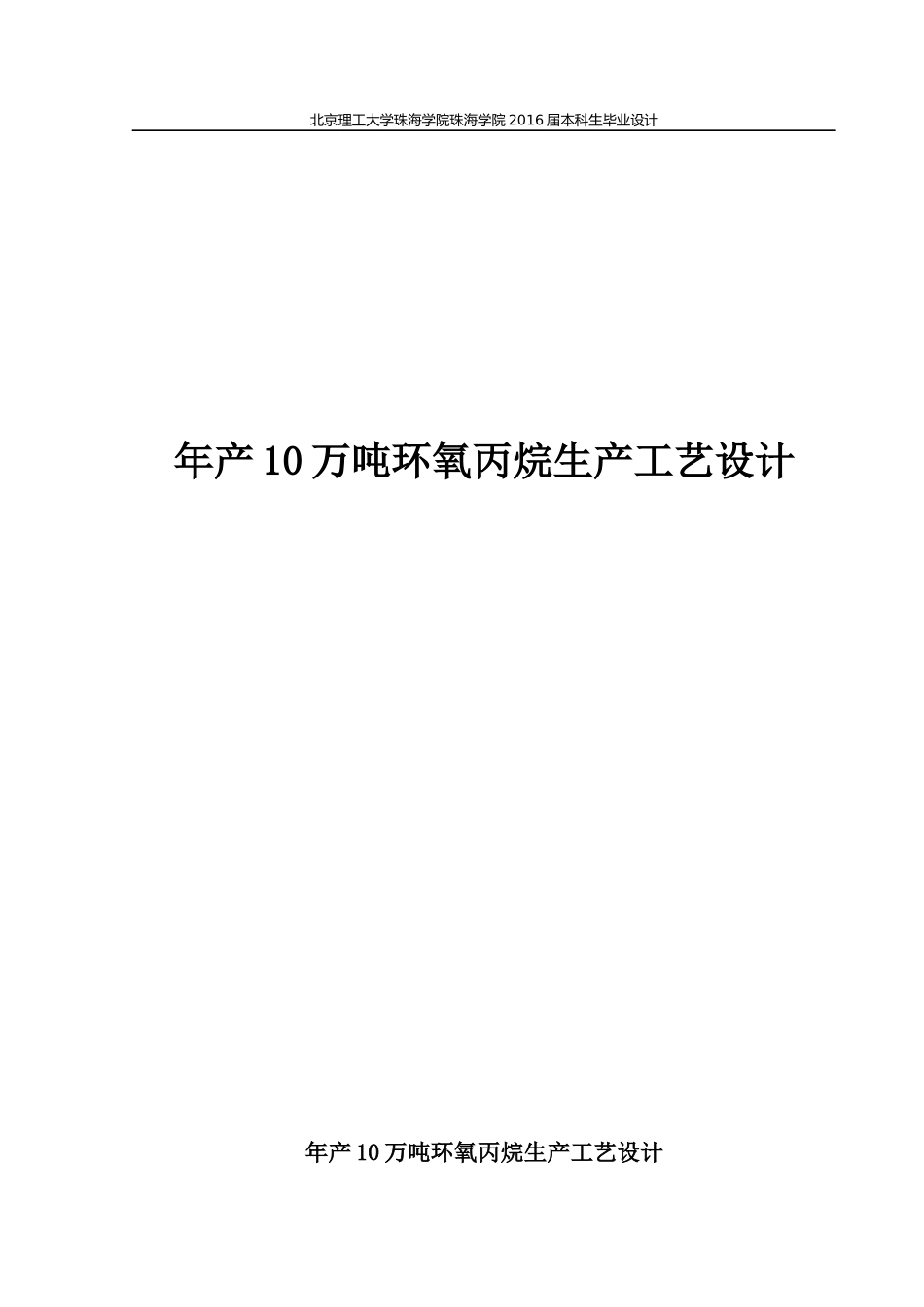年产10万吨环氧丙烷生产工艺设计_第1页