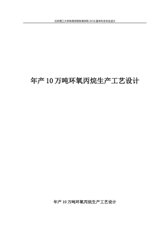 年产10万吨环氧丙烷生产工艺设计