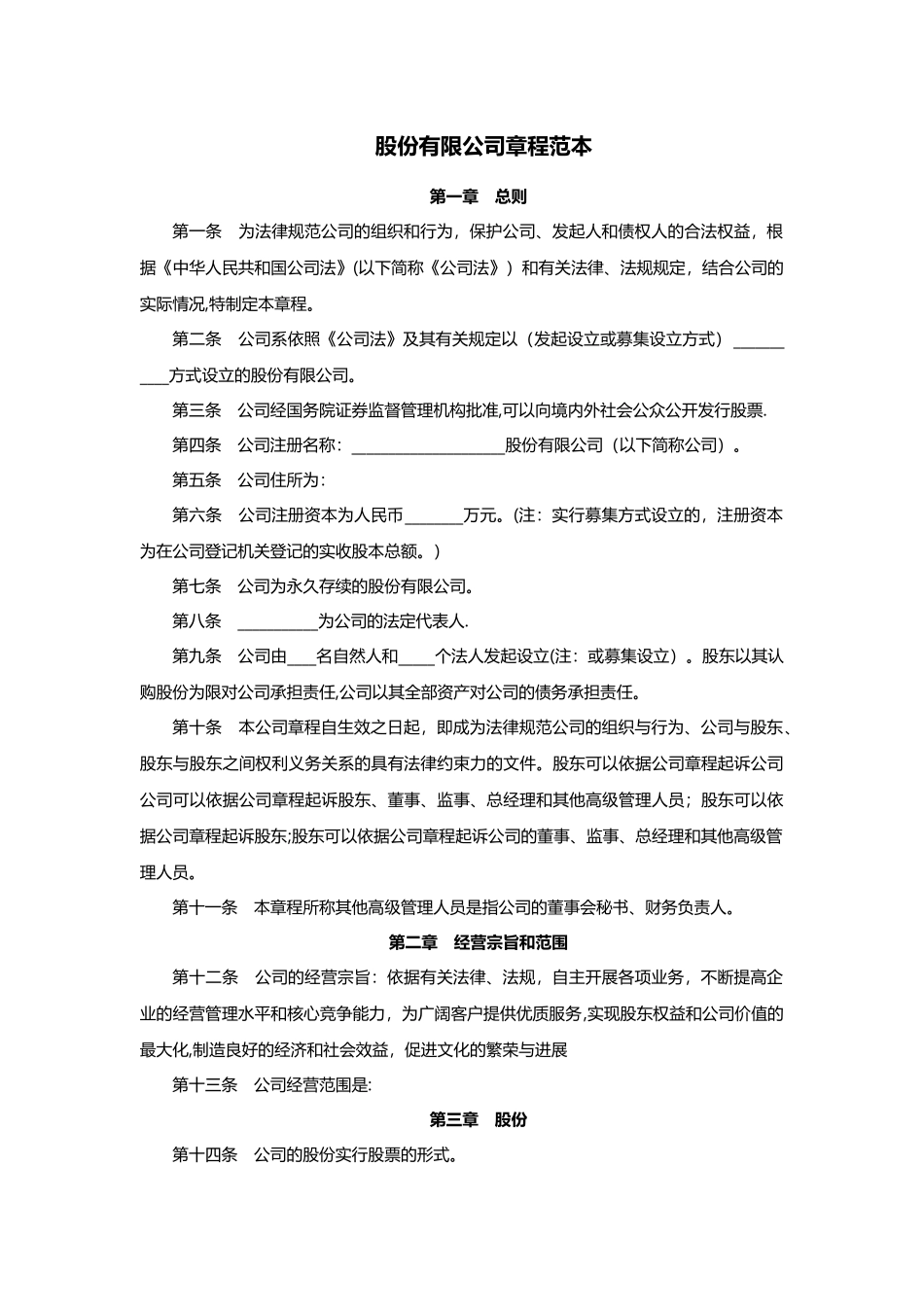 股份有限公司章程范本_第1页