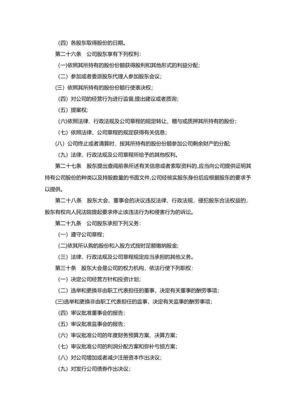 股份有限公司章程范本_第3页