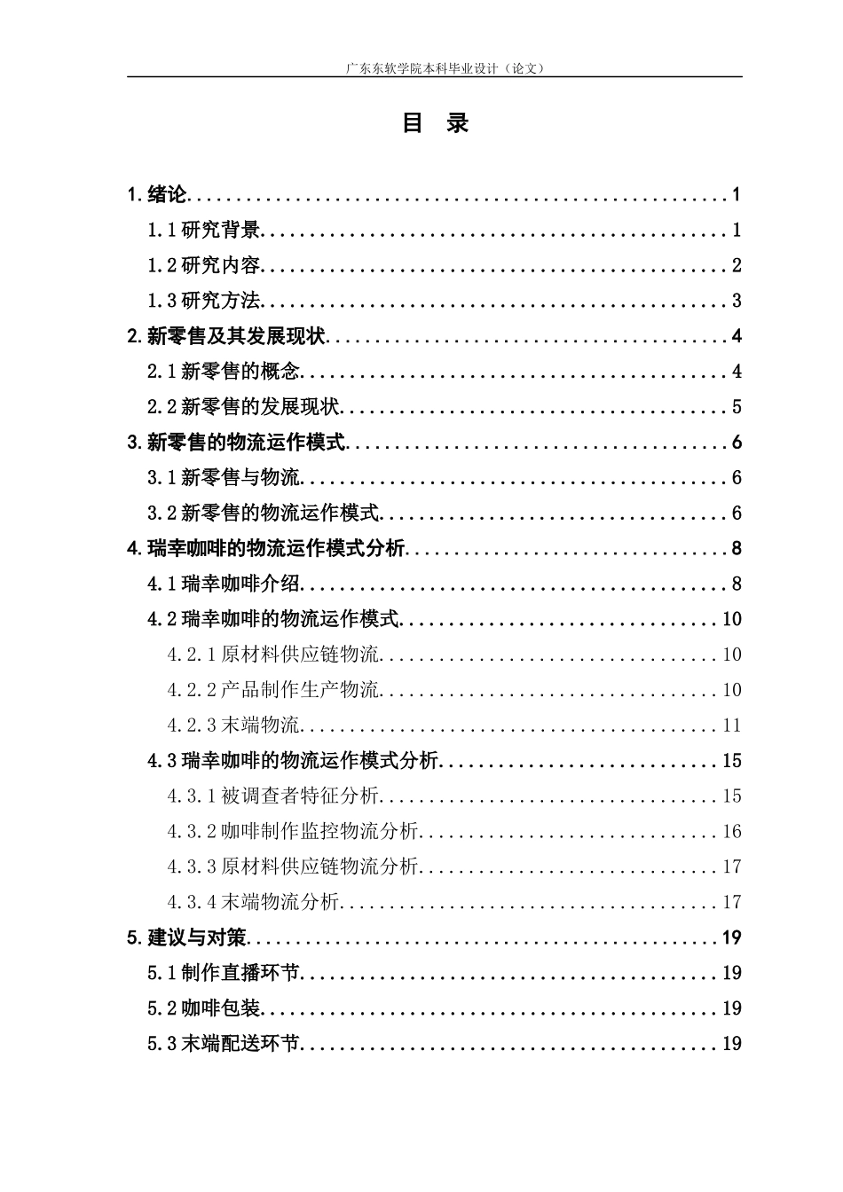 面向新零售的物流运作模式分析——以瑞幸咖啡为例_第3页