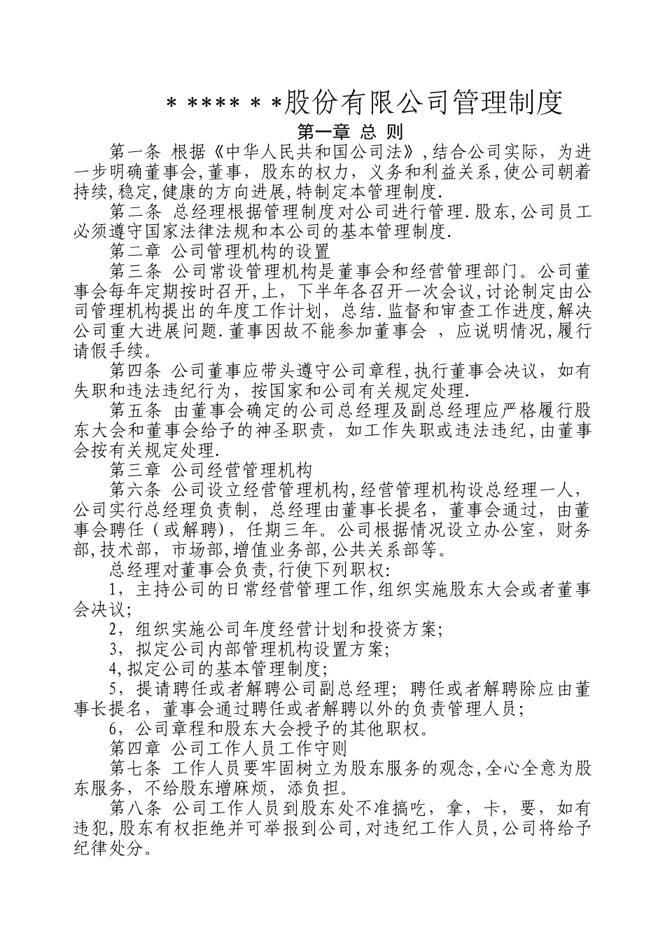 股份有限公司管理制度_第1页