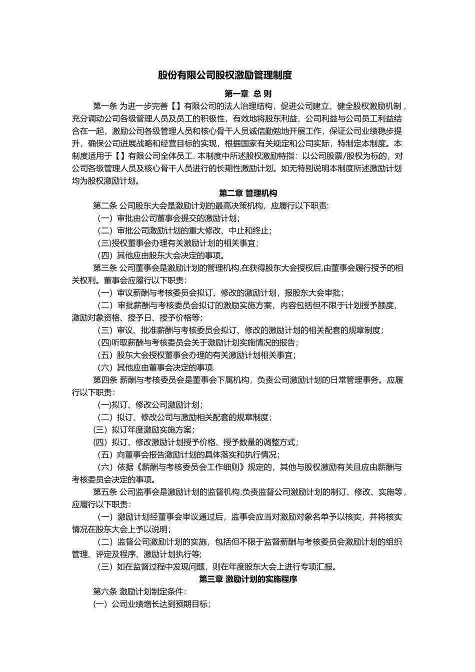 股份有限公司股权激励管理制度_第1页
