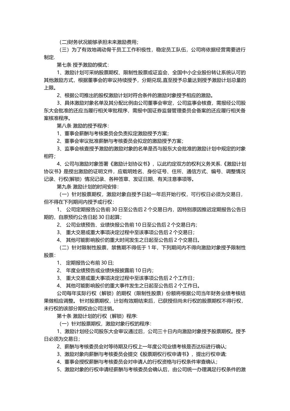 股份有限公司股权激励管理制度_第2页
