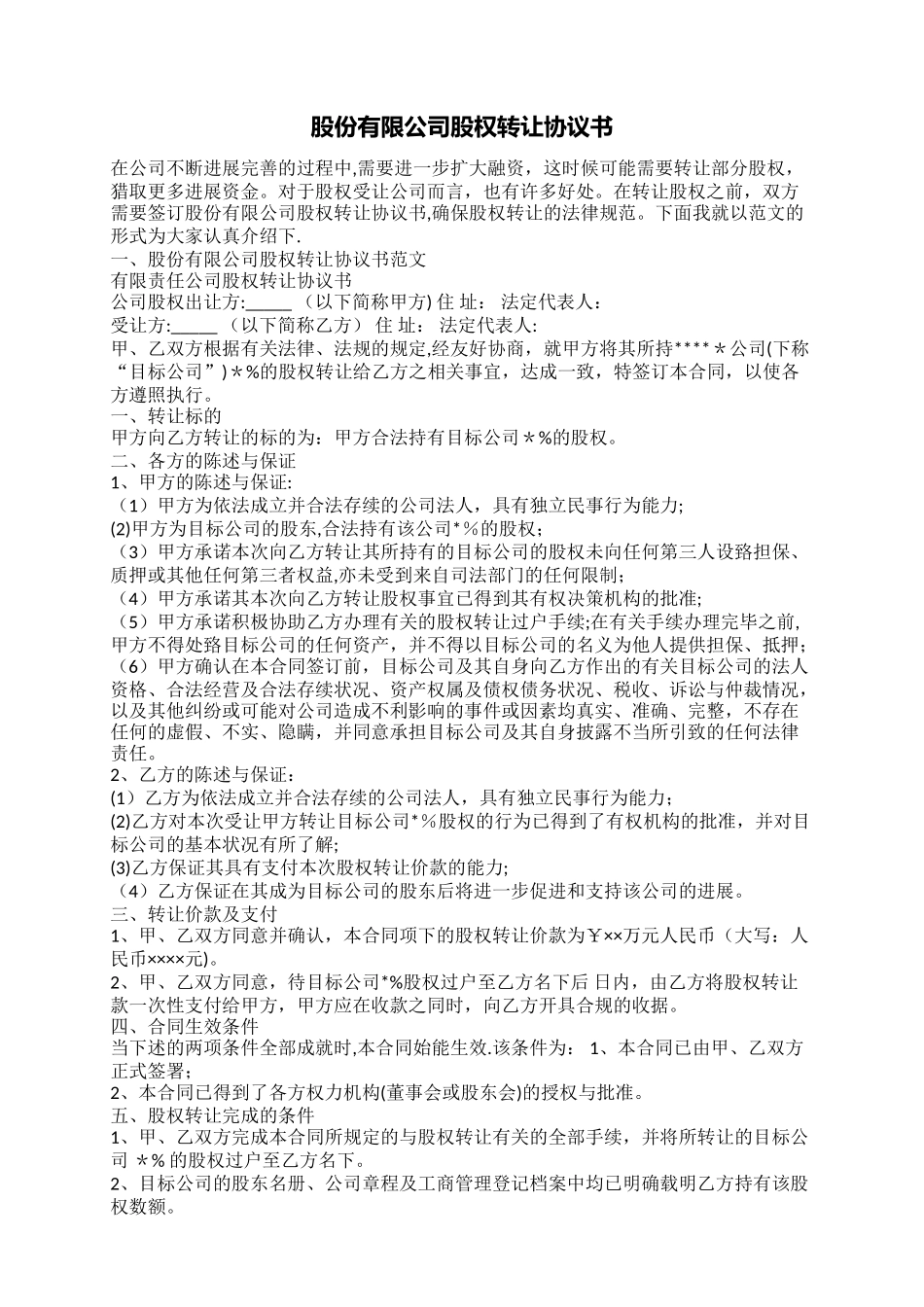 股份有限公司股权转让协议书_第1页