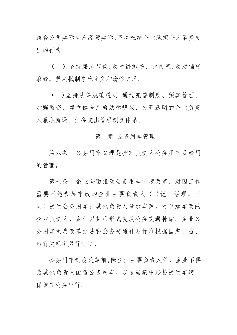 股份有限公司负责人履职待遇及业务支-出管理规定_第2页