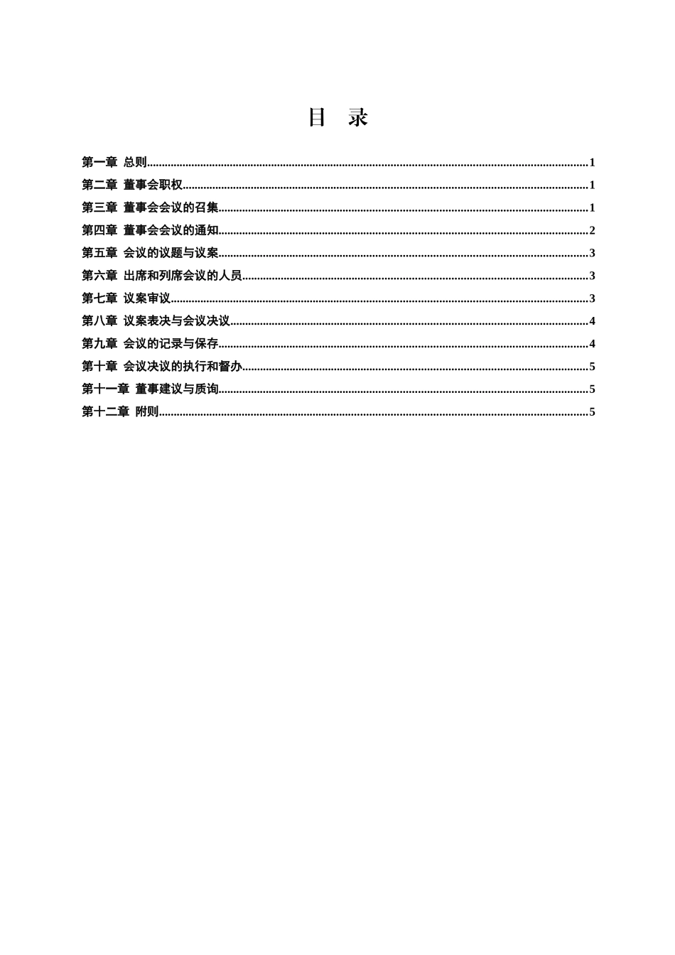 股份有限公司董事会议事规则指引_第2页
