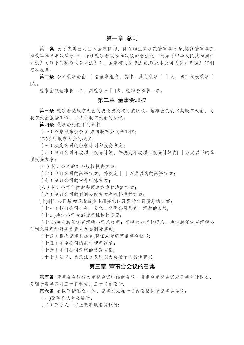 股份有限公司董事会议事规则指引_第3页
