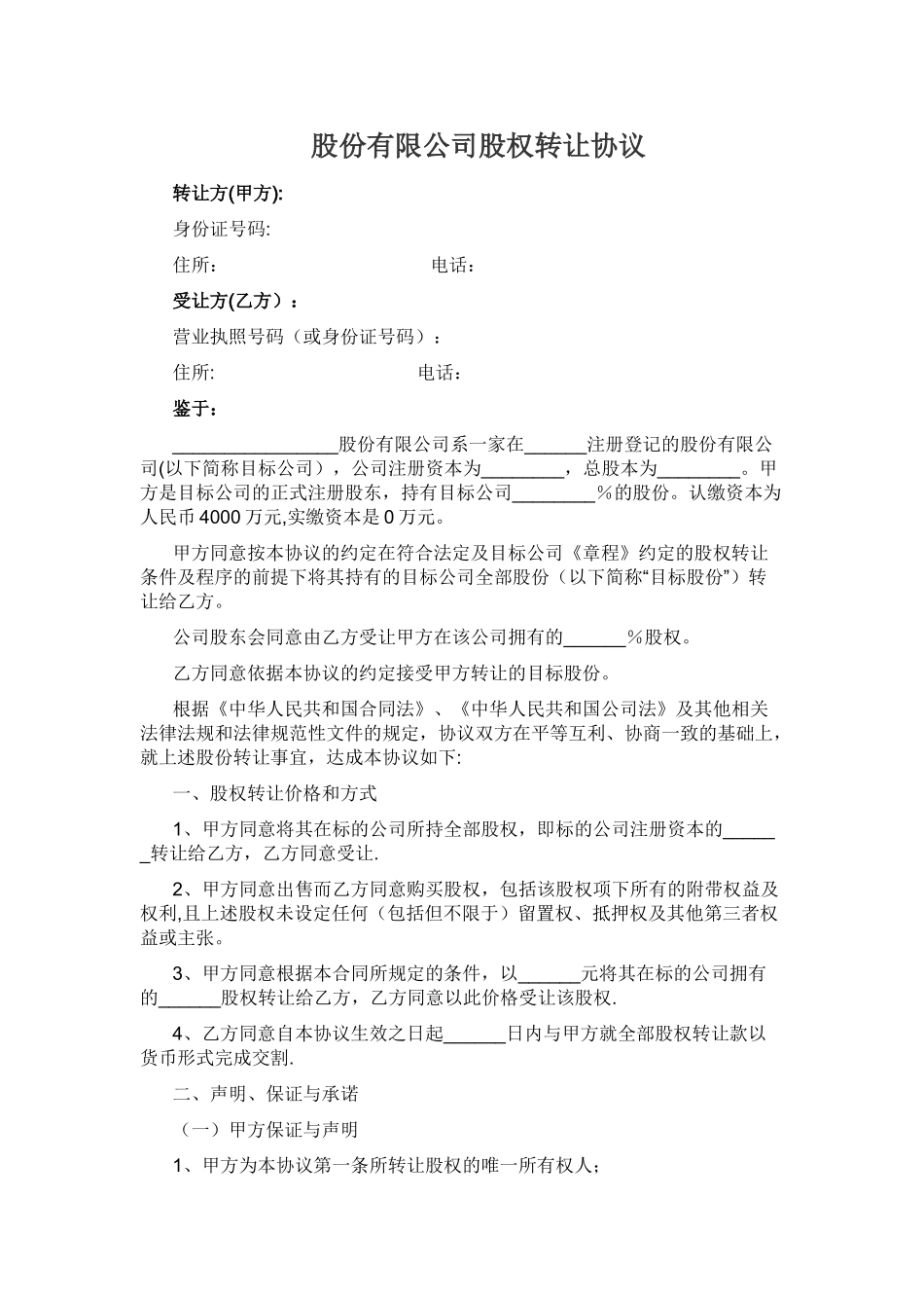 股份有限公司股权转让协议_第1页