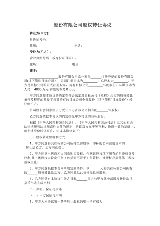 股份有限公司股权转让协议