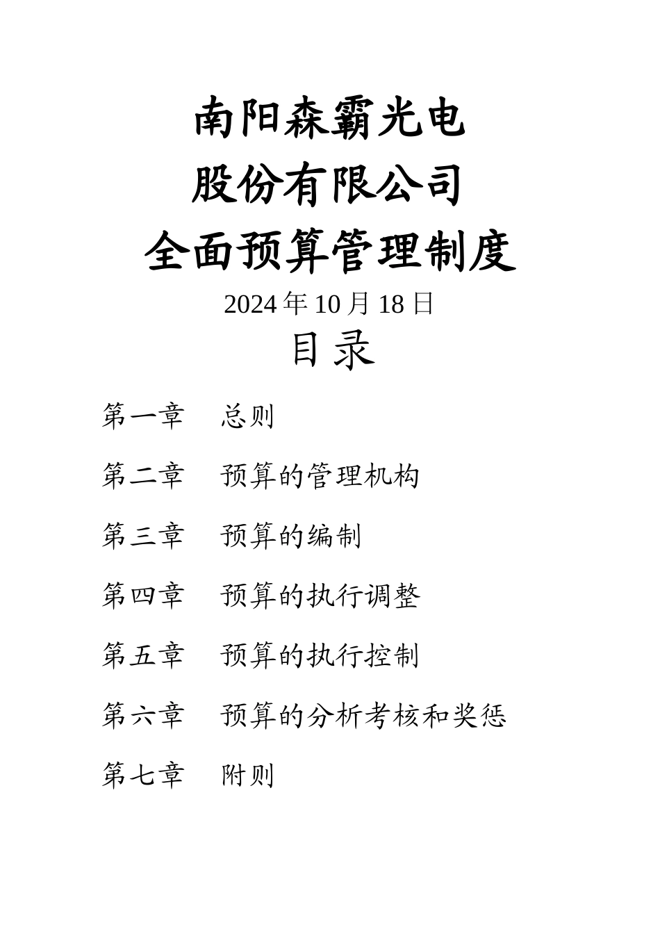 股份有限公司全面预算管理制度_第1页