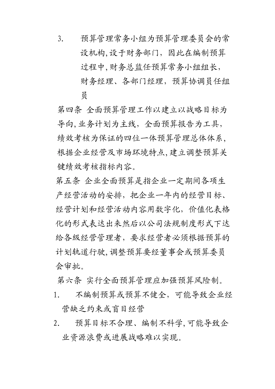 股份有限公司全面预算管理制度_第3页