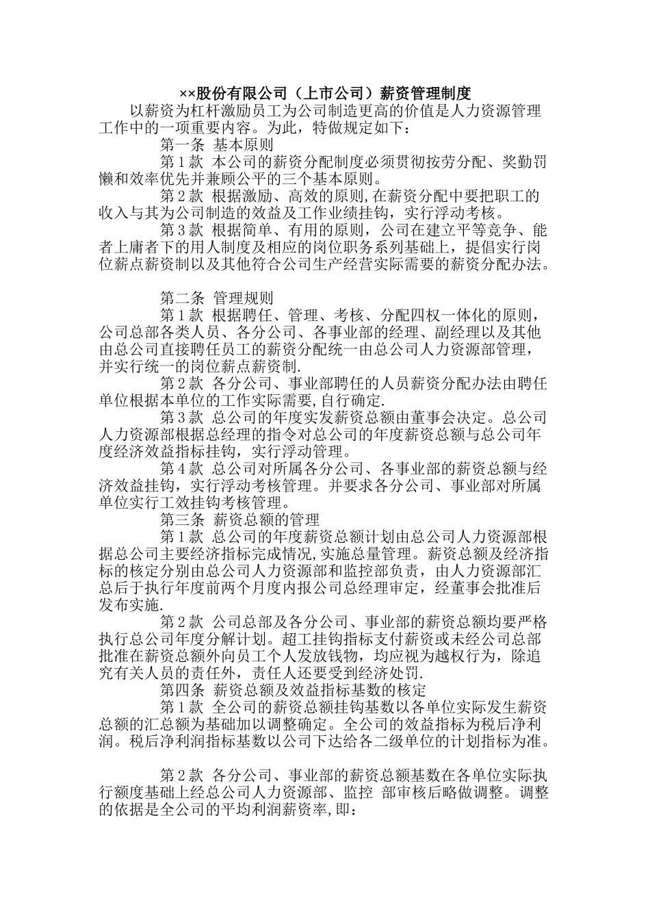 股份有限公司薪资管理制度_第1页