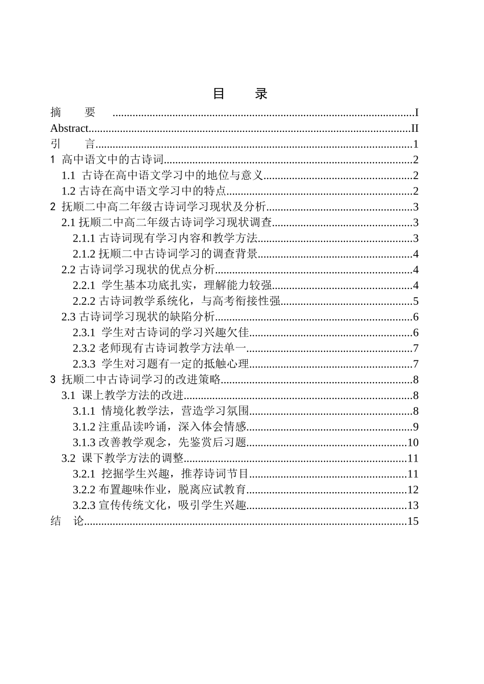 教育学专业抚顺市第二中学高二学生古诗词学习现状及改进策略_第1页