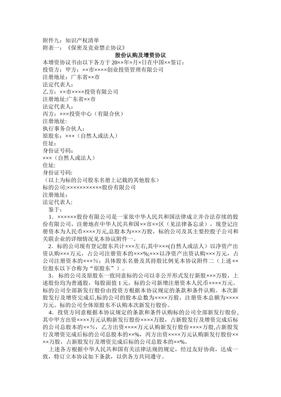 股份认购及增资协议_第2页