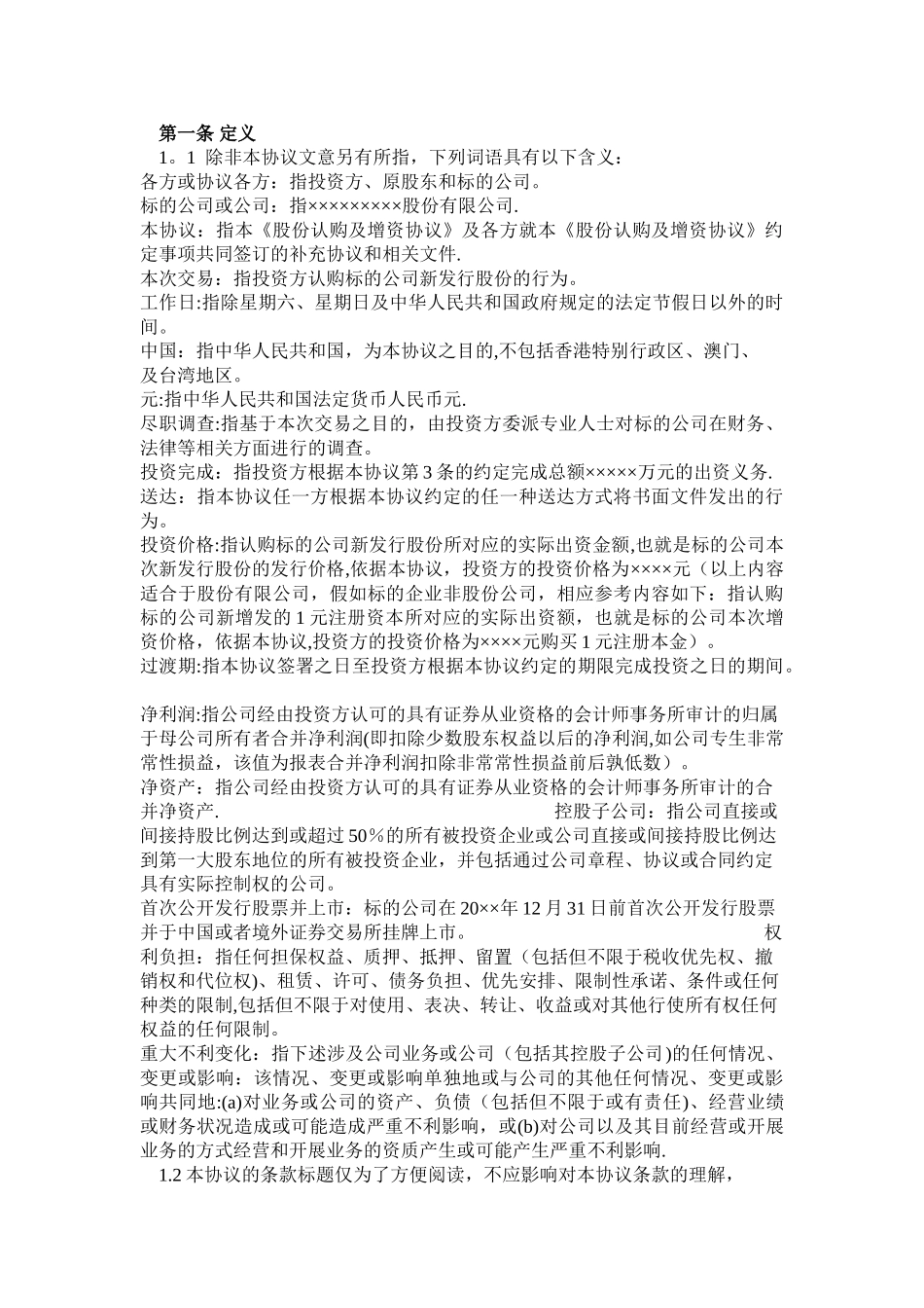 股份认购及增资协议_第3页