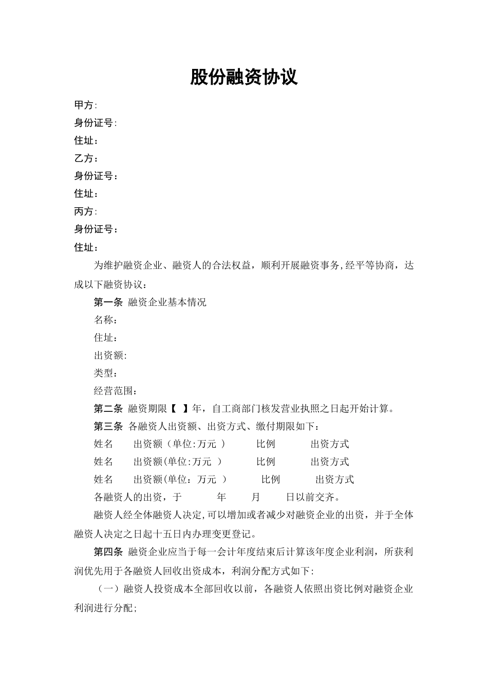 股份融资协议书_第1页