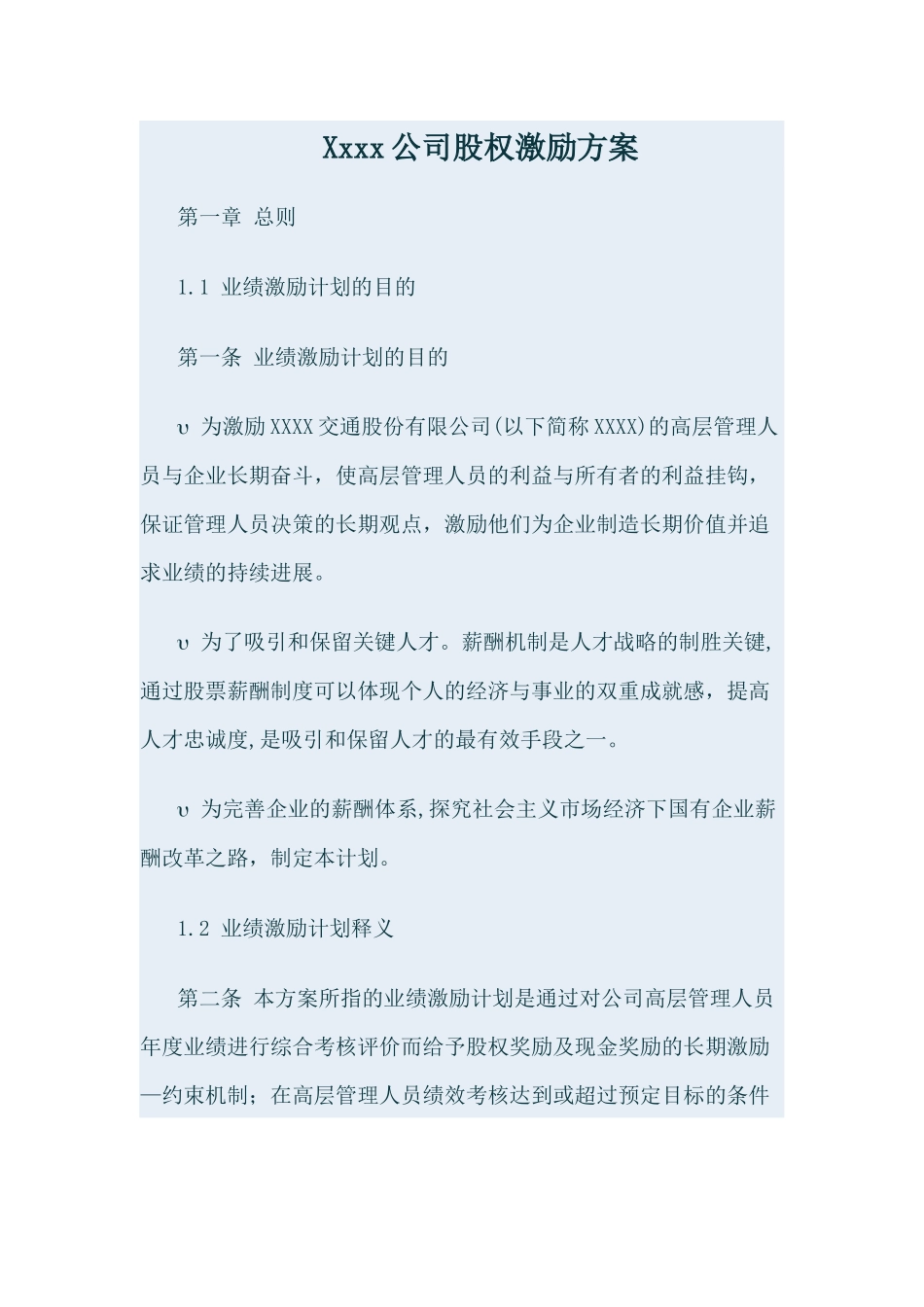 股份有限公司高层股权激励方案_第1页