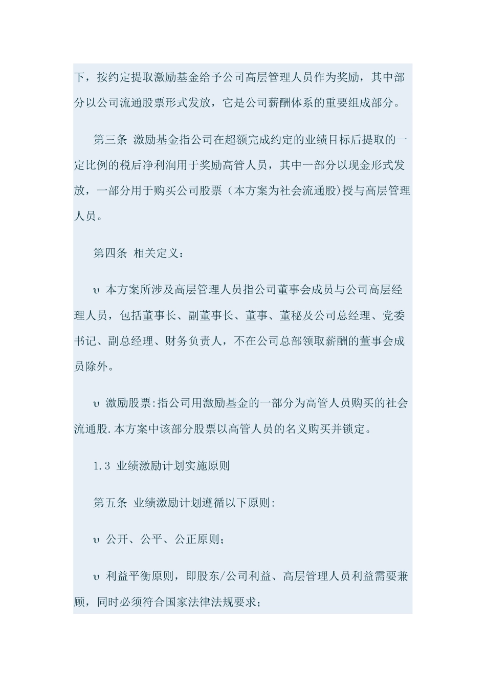 股份有限公司高层股权激励方案_第2页