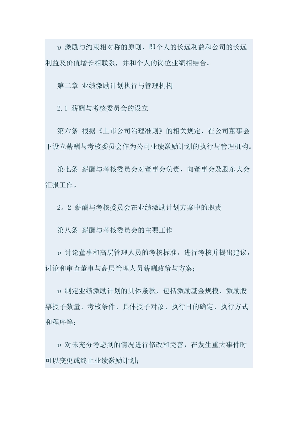 股份有限公司高层股权激励方案_第3页