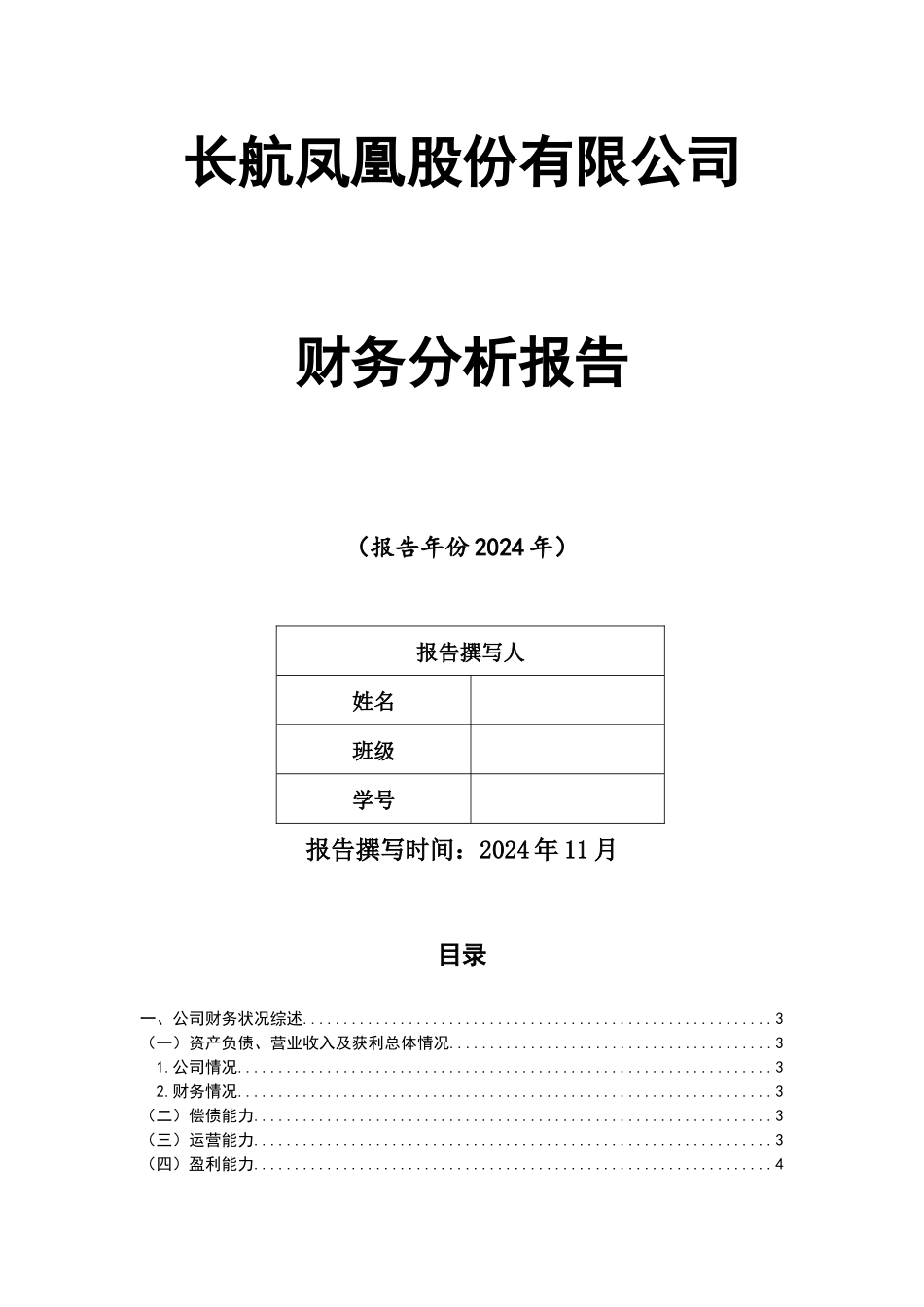 股份有限公司财务分析报告_第1页