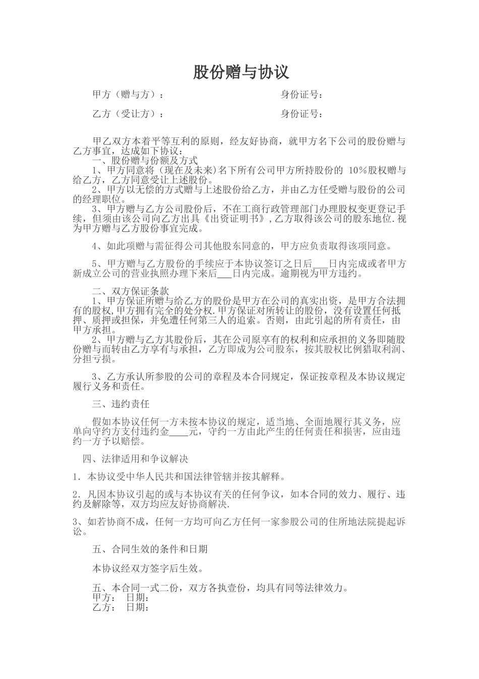 股份赠与协议协议_第1页