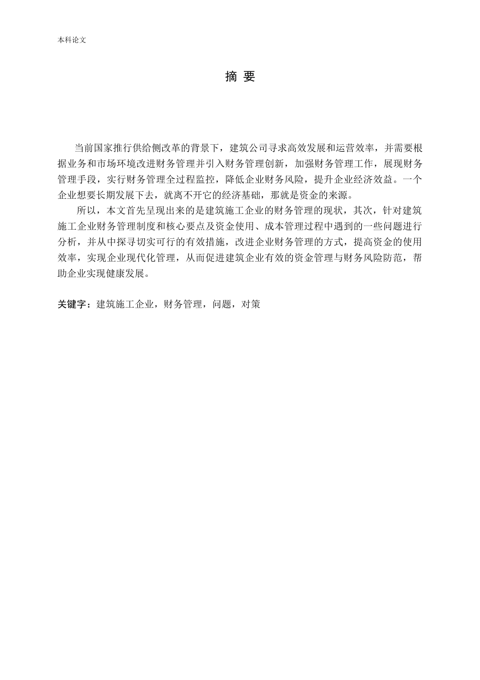 建筑施工企业财务管理存在问题及对策研究_第2页