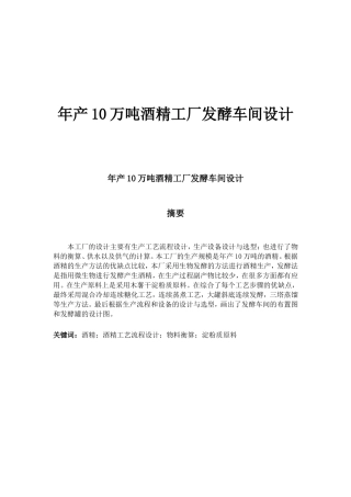 年产10万吨酒精工厂发酵车间设计