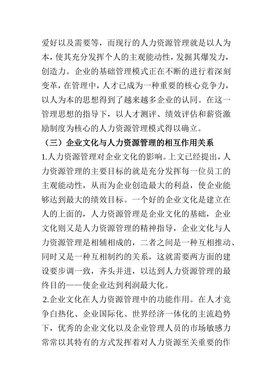 企业文化与人力资源管理分析研究  工商管理专业_第3页