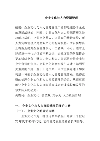 企业文化与人力资源管理分析研究  工商管理专业