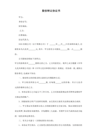 股份转让协议书范本