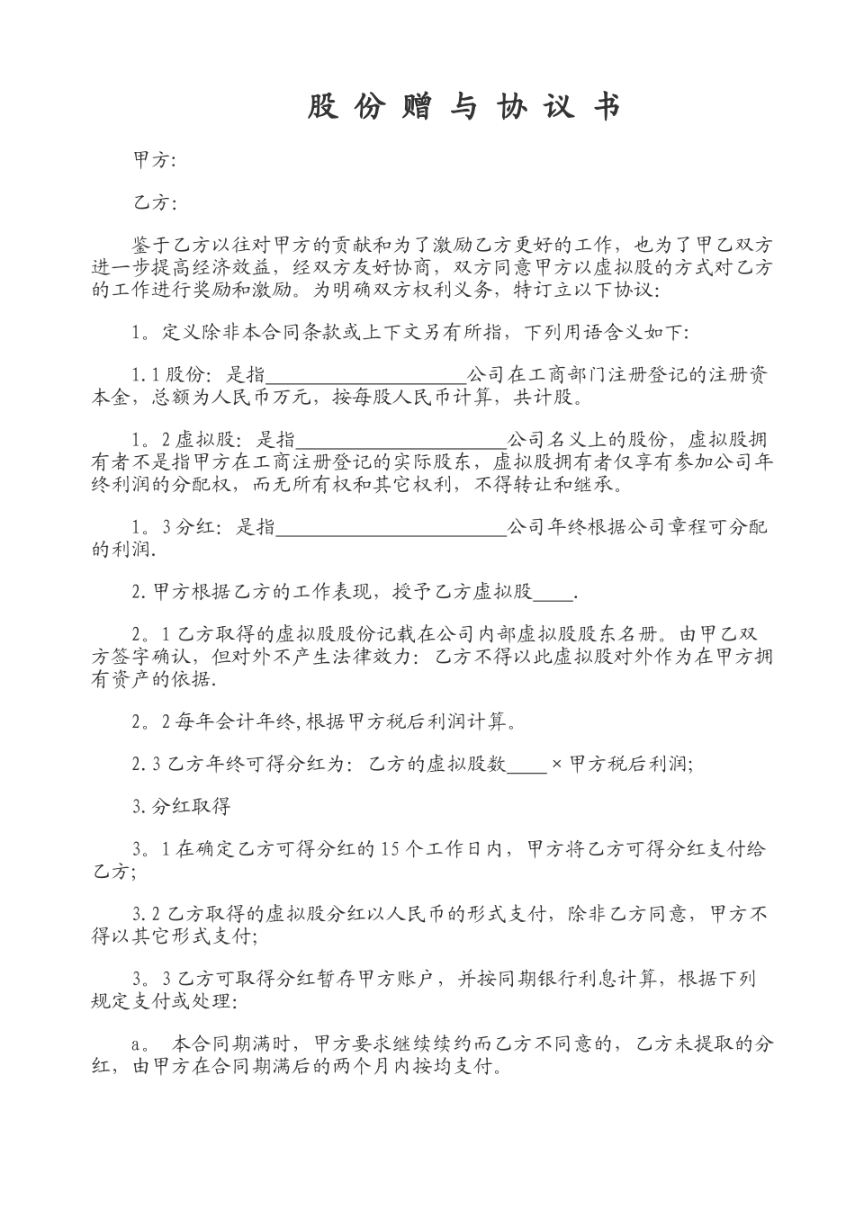 股份赠与协议书_第1页