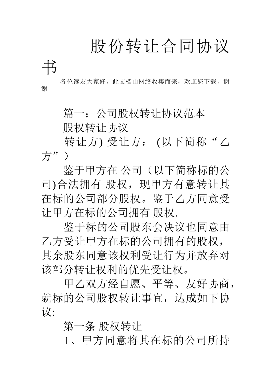 股份转让合同协议书_第1页