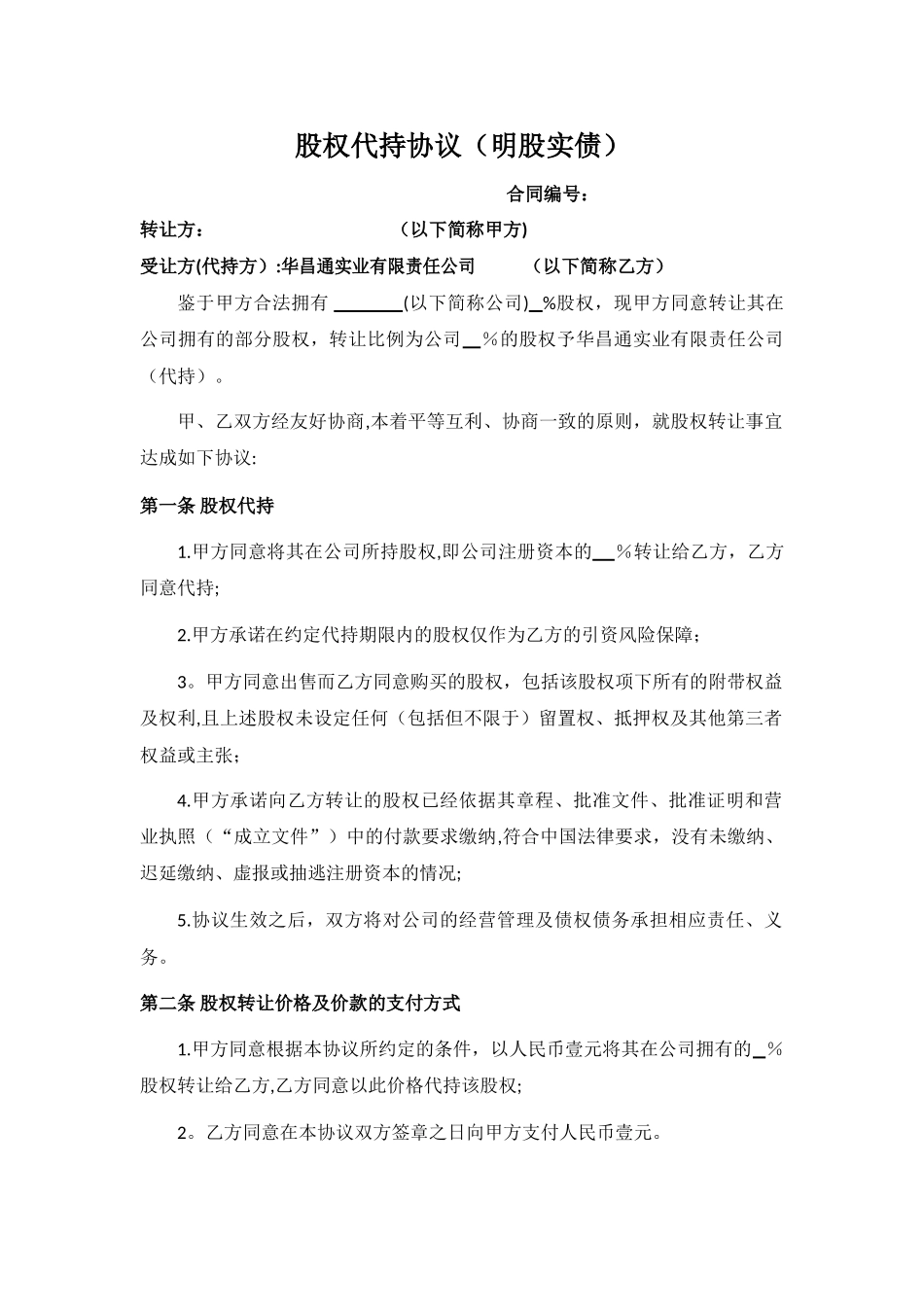 股权代持协议(明股实债)_第1页