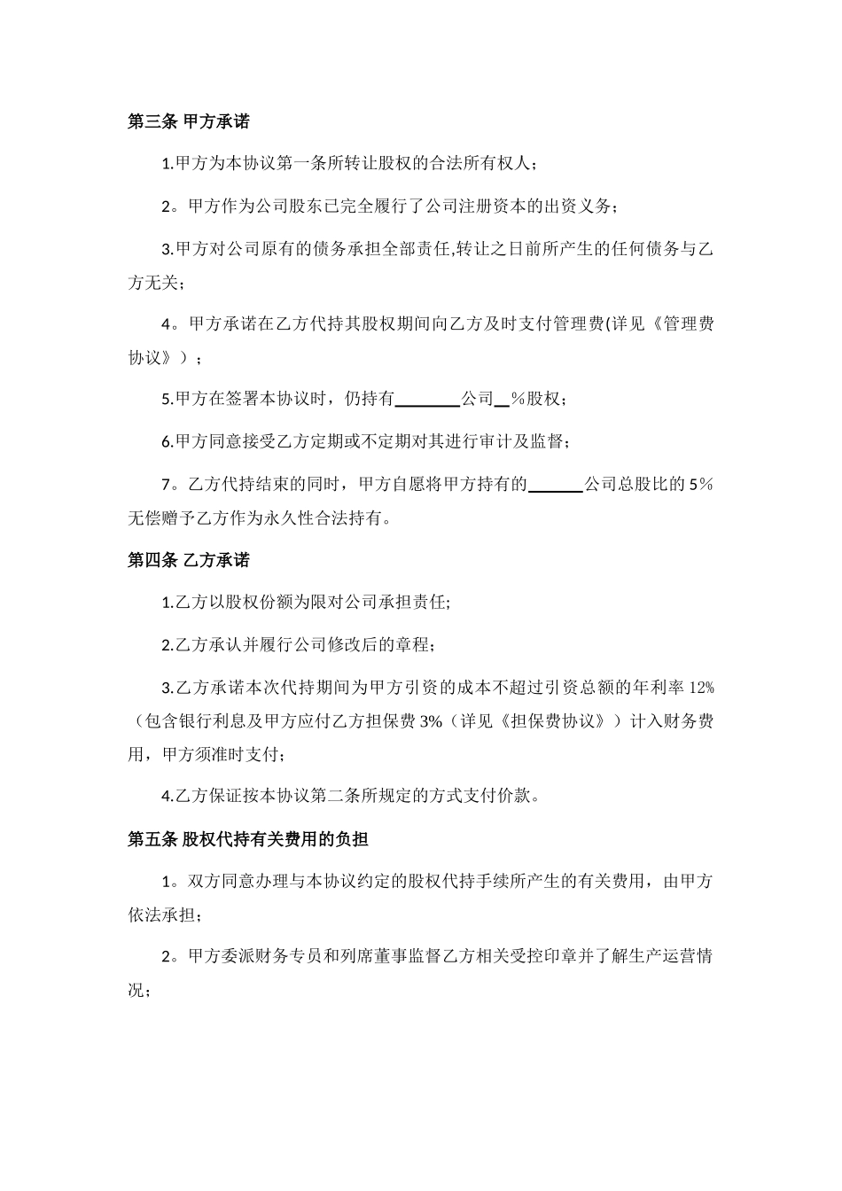 股权代持协议(明股实债)_第2页