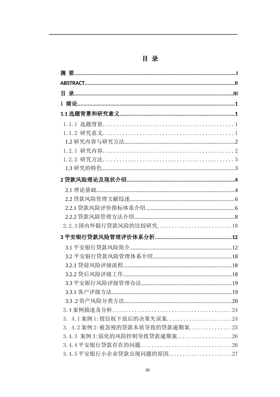 平安银行贷款风险评价体系研究_第3页