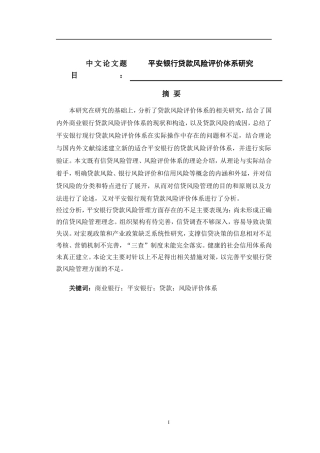 平安银行贷款风险评价体系研究