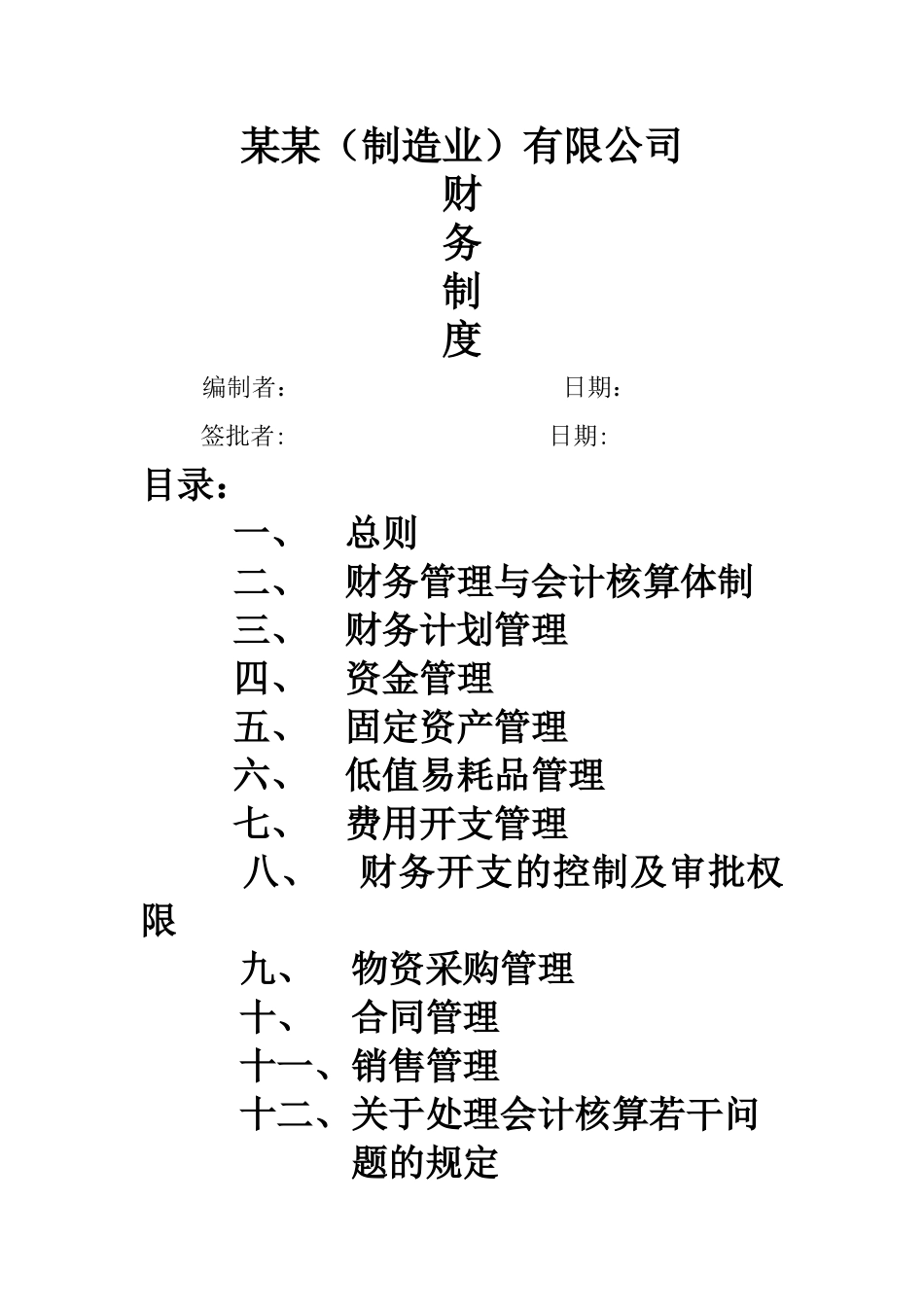 股份有限公司财务管理制度_第1页