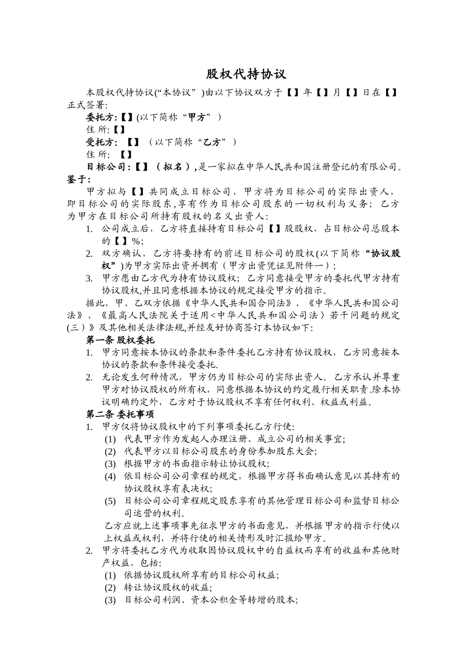 股权代持协议-成立新公司_第1页