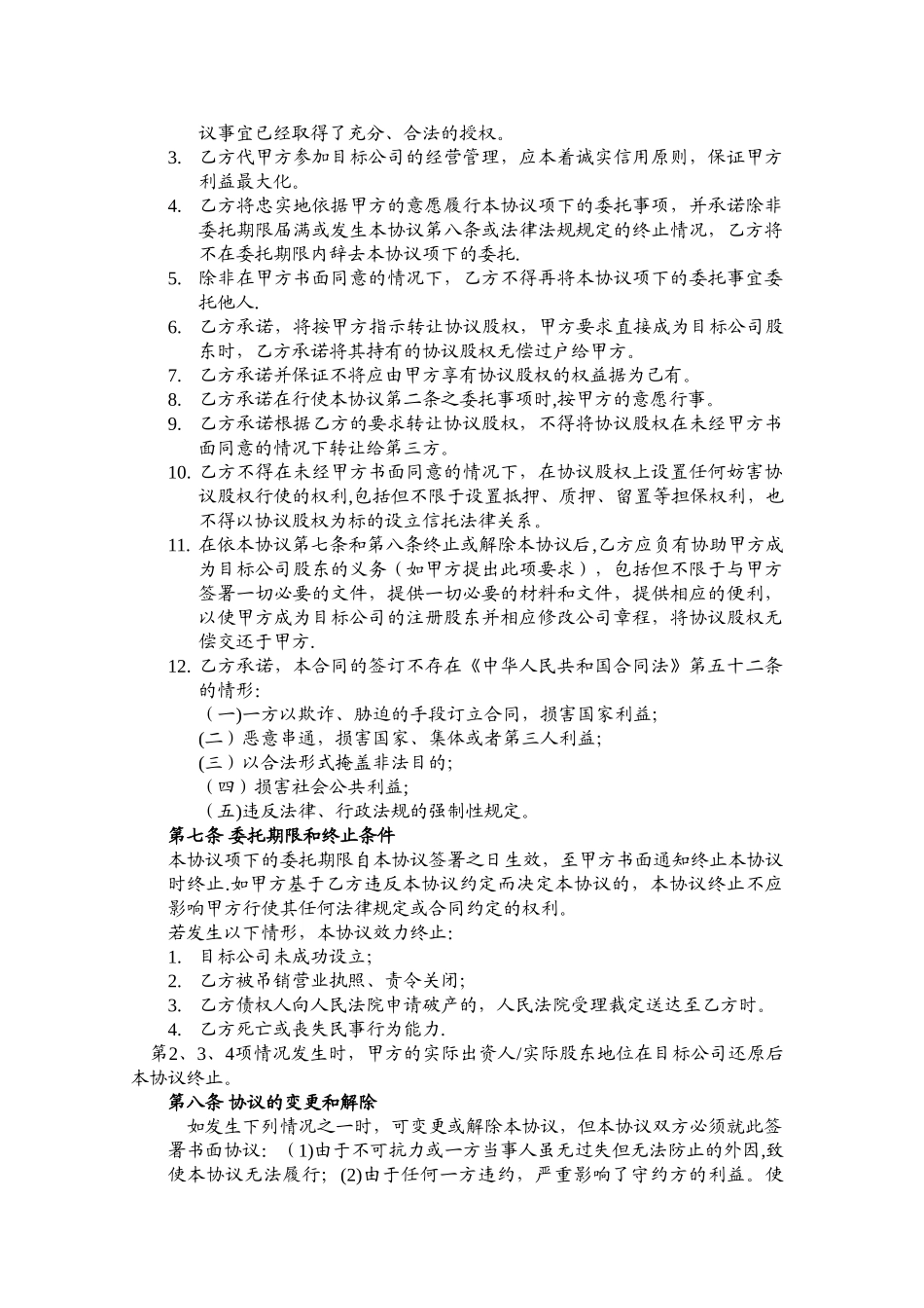 股权代持协议-成立新公司_第3页