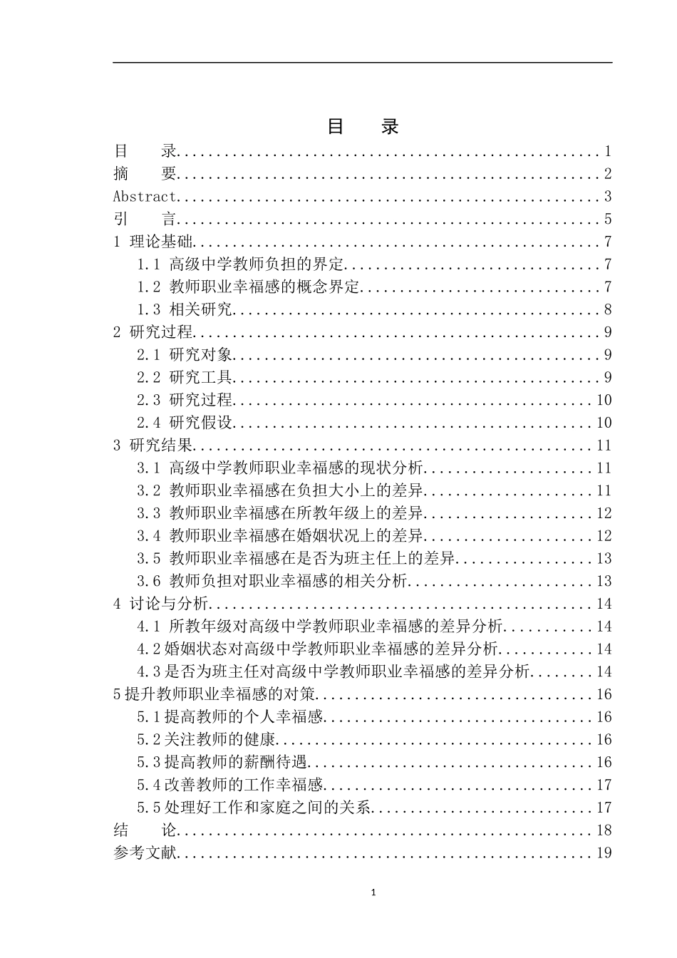 教育学专业高级中学教师负担对其职业幸福感的影响_第1页