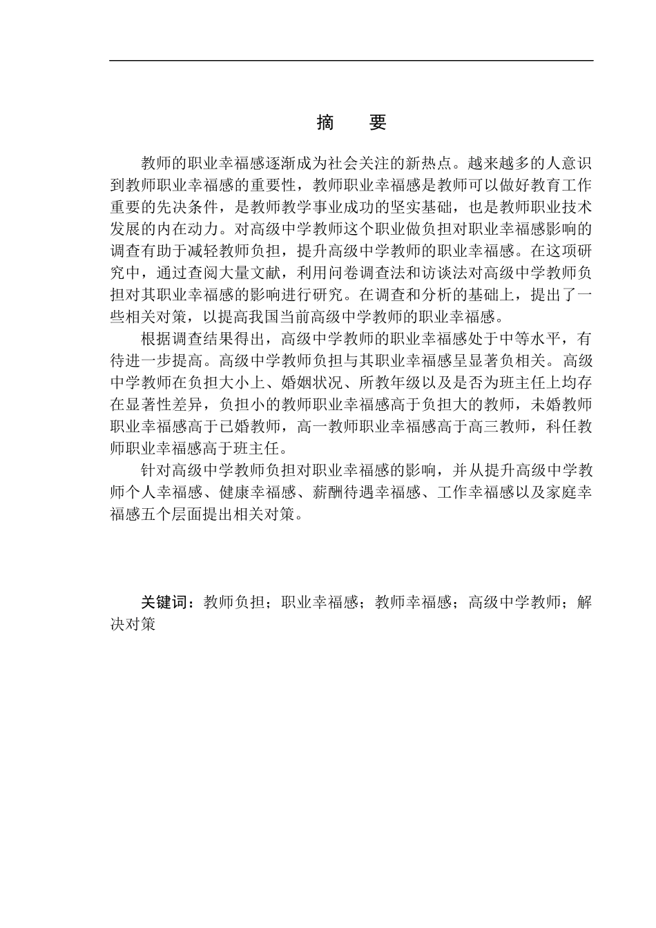 教育学专业高级中学教师负担对其职业幸福感的影响_第3页