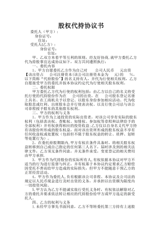 股权代持协议