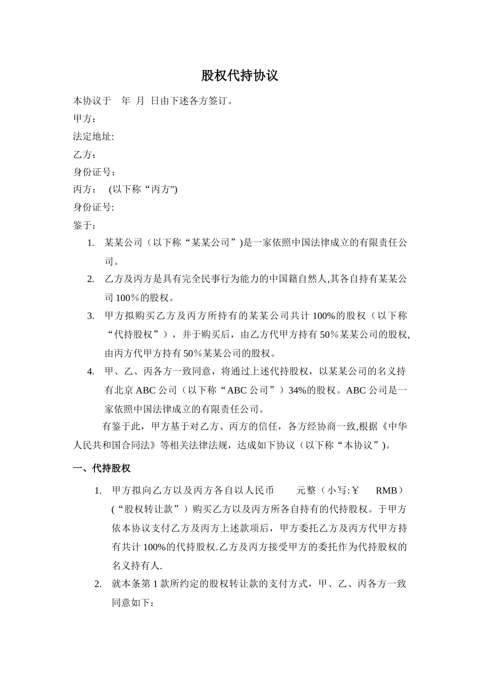 股权代持协议(详尽版)_第1页