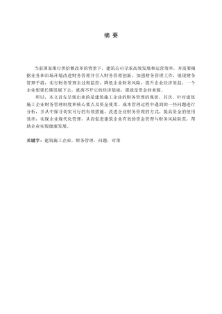 建筑施工企业财务管理存在问题及对策研究论文
