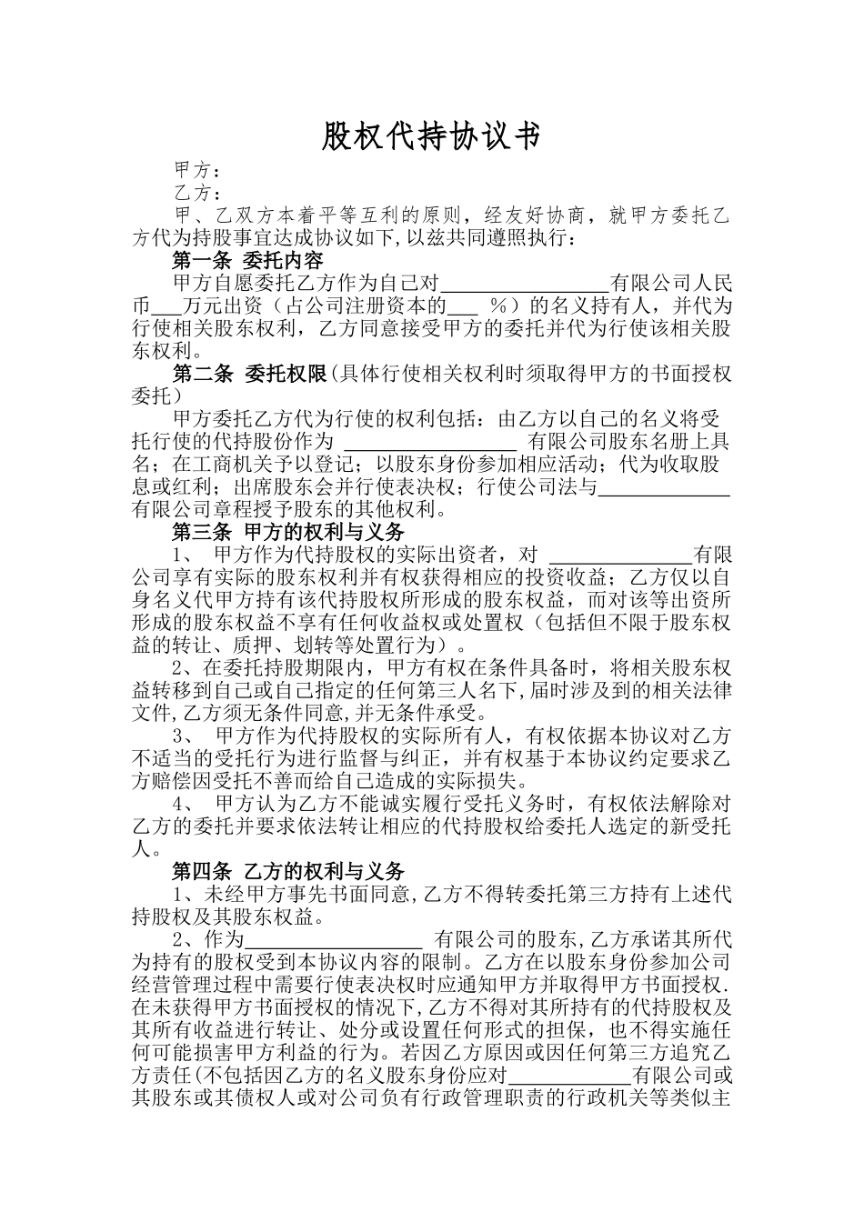 股权代持协议书(最终版)_第1页